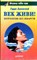 Век живи!  | Долголетие без лекарств. - фото 119627