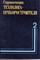 Справочник технолога-приборостроителя  | В двух томах. Том 2. - фото 120402