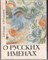 О русских именах - фото 120763
