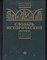 Словарь исторический  | Том 1. Личности, общество, политика. - фото 121849