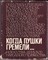 Когда пушки гремели 1941-1945  | Воспоминания, очерки, дневники, письма, репортажи, документы. - фото 122777