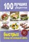 100 лучших рецептов быстрых блюд на каждый день - фото 124362