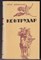 Контрудар  | Роман, повести, рассказы. - фото 124742