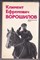 Климент Ефремович Ворошилов  | Биографический очерк. - фото 127870