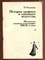 История графики и книжного искусства. Московская книжная ксилография 1920 / 30-х годов - фото 129704