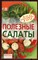 Полезные салаты - фото 129753