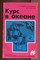 Курс в океане  | Серия: Научно-популярная библиотека школьника. - фото 130635