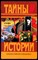 Сталин  | В двух томах. Том 1, 2.Серия: Тайны истории в романах, повестях и документах. - фото 133028