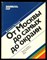 Чуканов В. - От Москвы до самых до окраин - 1985 - фото 133672