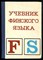 Учебник финского языка - фото 134554