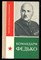 Командарм Федько  | Серия: Советские полководцы и военачальники. - фото 135259