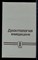 Деонтология в медицине  | В двух томах. Том 1, 2. - фото 137136
