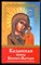 Помощь чудотворных икон: Казанская икона Божией Матери. О помощи нам Царицы Небесной - фото 137716