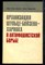 Организация Шульце-Бойзена-Харнака в антифашистской борьбе - фото 137886