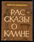 Рассказы о камне - фото 139394