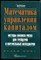 Математика управления капиталом: Методы анализа риска для трейдеров и портфельных менеджеров - фото 142534
