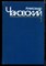 Собрание сочинений в семи томах  | Том 1-7. - фото 143718
