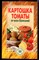 Картошка, томаты от всех болезней - фото 144473