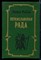 Переяславская Рада  | В двух томах. Том 1, 2. - фото 147109