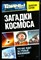 Загадки космоса. Что нас ждет за гранью Вселенной?  | Серия: Тайны XX века. - фото 147793