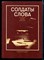 Солдаты слова | Рассказывают ветераны советской журналистики. - фото 166242