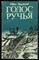 Голос ручья | Рассказы и зарисовки о животных, растениях, уголках природы горного Кавказа. - фото 166768