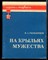 На крыльях мужества - фото 166868