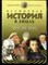 Всемирная история в лицах: XVIII-XIX века. Энциклопедия для школьников | Серия: Детский Плутарх. - фото 166888