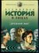 Всемирная история в лицах: Древний мир. Энциклопедия для школьников | Серия: Детский Плутарх. - фото 166889