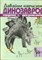 Давайте нарисуем динозавров, птеродактилей и других древних животных - фото 166977