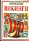 Викинги | Серия: Иллюстрированная мировая история. - фото 166993