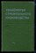 Технология строительного производства - фото 167092
