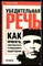 Убедительная речь. Как привлечь, заинтересовать и воодушевить аудиторию - фото 167240