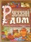 Русский дом | Настольная книга хозяйки. - фото 167570