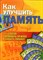 Как улучшить память | 101 способ запомнить нужное и забыть лишнее. - фото 167600