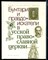 Бунтари и правдоискатели в русской православной церкви - фото 167978