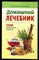 Домашний лечебник: 2500 уникальных рецептов - фото 168116
