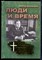 Люди и время | Книга 2. - фото 168285