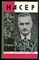 Насер | Серия: Жизнь замечательных людей. - фото 168347
