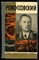 Рокоссовский | Серия: Жизнь замечательных людей. - фото 168388