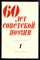 60 лет советской поэзии | Собрание стихов в четырех томах. Том 1-4. - фото 168685