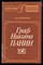 Граф Никита Панин | Из истории русской дипломатии XVIII века. - фото 168912