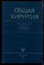 Общая хирургия | В двух томах. Том 1. - фото 169009