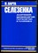 Селезенка. Анатомия. Физиология. Патология и клиника - фото 169059