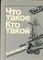 Что такое. Кто такой | В трех томах. Том 2. - фото 169443