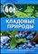 Кладовые природы. 600 уникальных методик, лучших рецептов - фото 169450