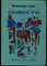 Повести - фото 169475