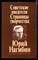 Советские писатели. Страницы творчества. Юрий Нагибин - фото 169913