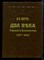 Два века Терского казачества (1577-1801) | Репринтное воспроизведение издания 1912 г. - фото 170474