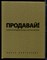 Продавай! Секреты продаж на все случаи жизни - фото 170802